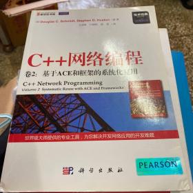 C++网络编程（卷2）：基于ACE和框架的系统化复用
