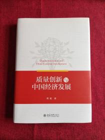 质量创新与中国经济发展（签名本）