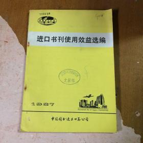 进口书刊使用效益选编 1987【馆藏】