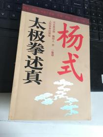 杨式太极拳述真