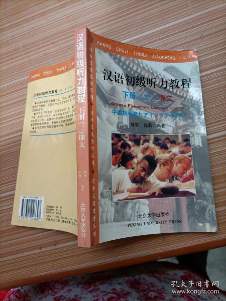 汉语初级听力教程.下册/对外汉语教材系列