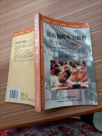 汉语初级听力教程.下册/对外汉语教材系列