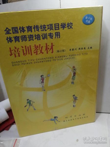 培训教材 : 全国体育传统项目学校体育师资培训专
用