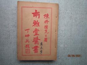 仿宋古本 医书七十二种 【神农本草续读 医学三字经 春温三字诀 痢症三字诀】   【中医中药类】民国二十五年出版【书品内容有多张图片可以参考】S4077