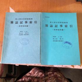 国立国会图书馆编集 杂志记事索引 科学技术编（1991年 1-3月 第42卷）+（1992年 4-6月 第43卷） 2本合售【馆藏 日文版】