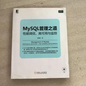 mysql管理之道：性能调优、高可用与监控