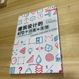 建筑设计的470个创意&发想(第二版)