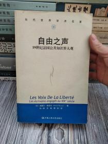 自由之声：19世纪法国公共知识界大观