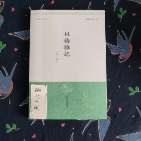 板桥杂记
