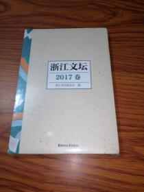 浙江文坛（2017卷）