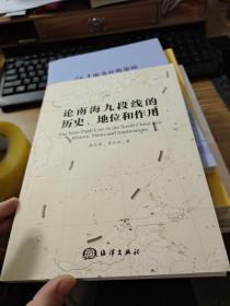 论南海九段线的历史、地位和作用