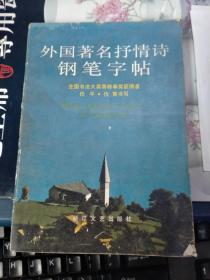 外国著名抒情诗钢笔字帖【无涂划】