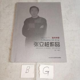 当代中国 人物画坛10名家 张立柱作品