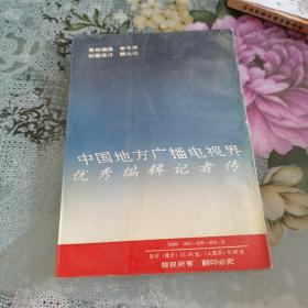 中国地方广播电视界优秀编辑记者传，1986年一版一印，签名赠书，如图