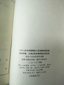 中华人民共和国最高人民法院特别法庭审判林彪江青反革命集团案主犯纪实