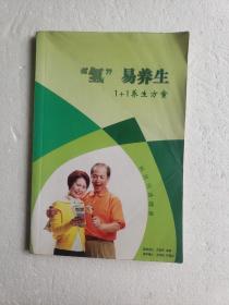 “氢”易养生 1+1养生方案