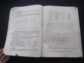 职业中学试用课本：服装造型基础