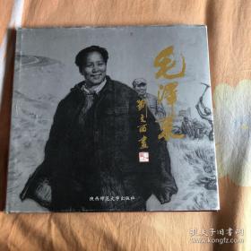 刘文西画 毛泽东