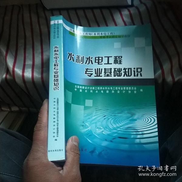 利水电工程专业基础知识  正版 内页干净