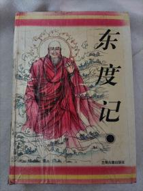 东度记：十大古典神怪小说（硬精装本）