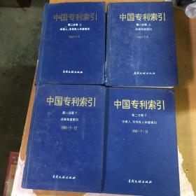 中国专利索引 （第一分册，第二分册  上  分类年度索引+申请人专利权人年度索引   1993  1-6）+（第一分册 ，第二分册  下  分类年度索引+申请人专利权人年度索引   1993  7-12）  【4本合售】  【馆藏  精装】   自然旧泛黄 有磨损