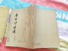 唐宋传奇选
