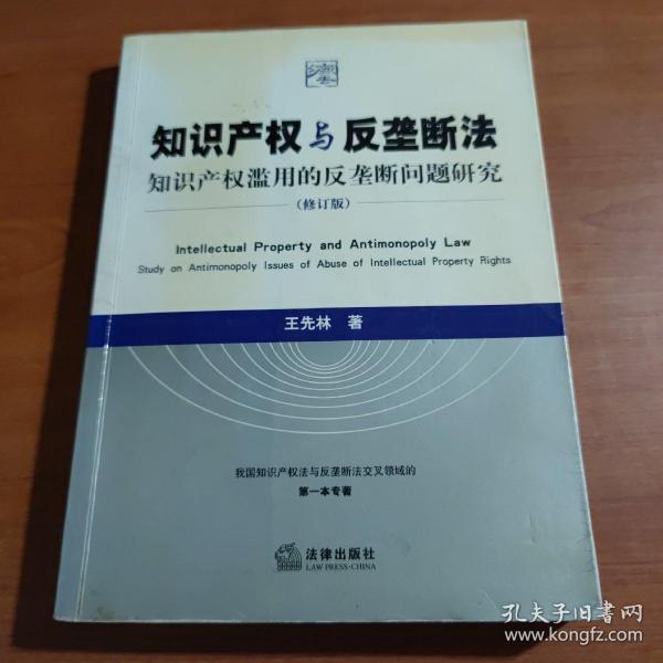 知识产权与反垄断法：知识产权滥用的反垄断问题研究（修订版）