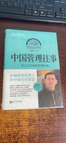 中国化管理系列丛书·中国管理往事：马云与吕布的管理江湖（精装）