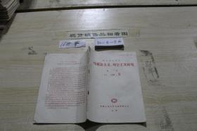 复印报刊资料 马克思主义、列宁主义研究1990.8