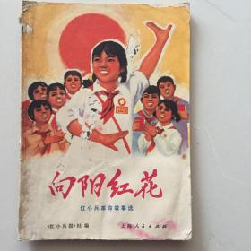 向阳红花——红小兵革命故事选