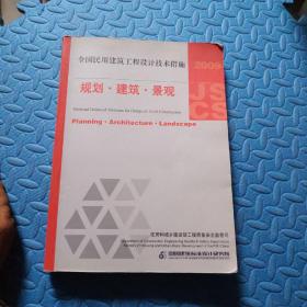 2009JSCS全国民用建筑工程设计技术措施：规划·建筑·景观