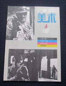 广西美术（双月刊）1985年第4期（总第59期）