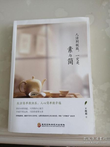 人活到极致，一定是素与简