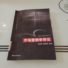 市场营销学导论——普通高校通识教育丛书