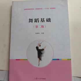 复旦卓越·全国学前教育专业系列：舞蹈基础（第2版）