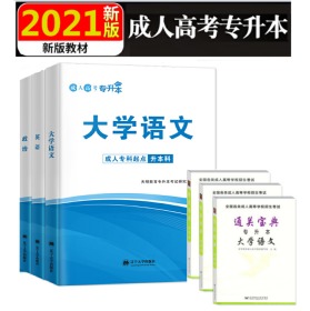 2022全国各类成人高等学校招生考试 教材+通关宝典 专升本 大学英语 政治 英语 6本套