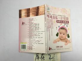 聽對音樂.才有益：胎教名曲精選 附帶光盤