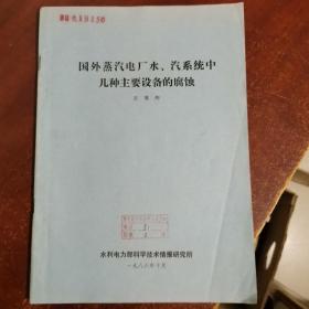 国外蒸汽电厂水；汽系统中几种主要设备的腐蚀