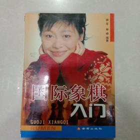 国际象棋入门