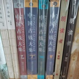 中国古钱大集（全四册）