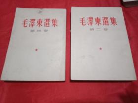 毛泽东选集(2.4卷)；竖版32开