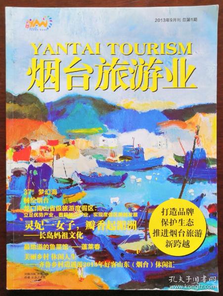 山东刊物：《烟台旅游业》创刊号（2013ND16K）