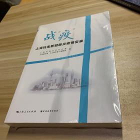 战“疫”：上海抗击新冠肺炎疫情实录（2020.1.5—2020.5.31）全品相未拆封