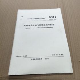 民用直升机场飞行场地技术标准