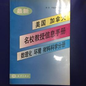 最新美国、加拿大名校教授信息手册.数理化、环境、材料科学分册