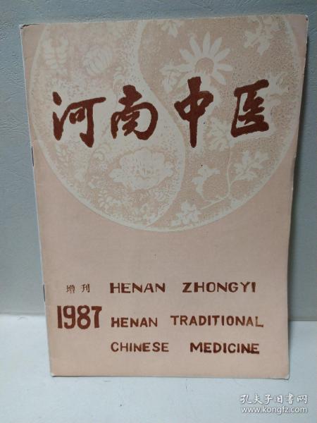 河南中医1987年增刊