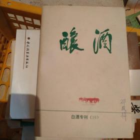 酿酒，白酒专刊10