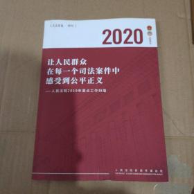 2020让人民群众在每一个司法案件中感受到公平正义