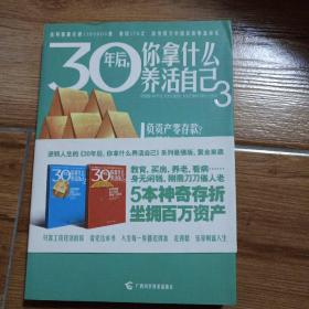 30年后，你拿什么养活自己3