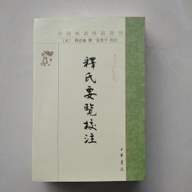 《中国佛教典籍选刊：释氏要览校注》